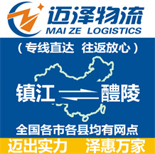 鎮江到醴陵物流公司_鎮江物流到醴陵_鎮江至醴陵物流專線-邁澤