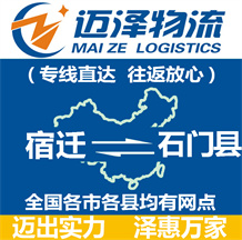 宿遷到石門(mén)縣物流公司_宿遷物流到石門(mén)縣_宿遷至石門(mén)縣物流專(zhuān)線-邁澤