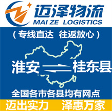 淮安到桂東縣物流公司_淮安物流到桂東縣_淮安至桂東縣物流專(zhuān)線-邁澤