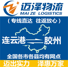 連云港到膠州物流公司_連云港物流到膠州_連云港至膠州物流專(zhuān)線-邁澤