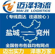 鹽城到兗州物流公司_鹽城物流到兗州_鹽城至兗州物流專(zhuān)線(xiàn)-邁澤