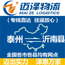 泰州到沂南縣物流公司_泰州物流到沂南縣_泰州至沂南縣物流專(zhuān)線-邁澤