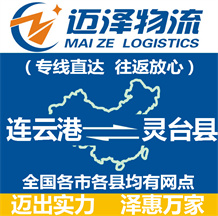 連云港到靈臺縣物流公司_連云港物流到靈臺縣_連云港至靈臺縣物流專線-邁澤
