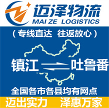 鎮江到吐魯番物流公司_鎮江物流到吐魯番_鎮江至吐魯番物流專線-邁澤