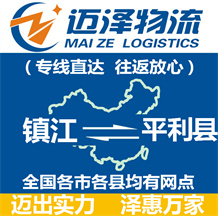 鎮(zhèn)江到平利縣物流公司_鎮(zhèn)江物流到平利縣_鎮(zhèn)江至平利縣物流專(zhuān)線(xiàn)-邁澤
