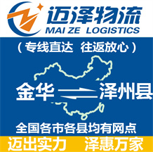 金華到澤州縣物流公司_金華物流到澤州縣_金華至澤州縣物流專(zhuān)線(xiàn)-邁澤