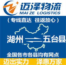 湖州到五臺(tái)縣物流公司_湖州物流到五臺(tái)縣_湖州至五臺(tái)縣物流專線-邁澤