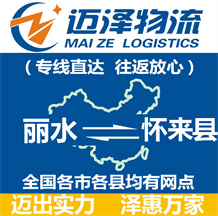 麗水到懷來縣物流公司_麗水物流到懷來縣_麗水至懷來縣物流專線-邁澤