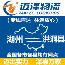 湖州到洪洞縣物流公司_湖州物流到洪洞縣_湖州至洪洞縣物流專(zhuān)線-邁澤