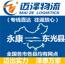 永康到東光縣物流公司_永康物流到東光縣_永康至東光縣物流專線-邁澤