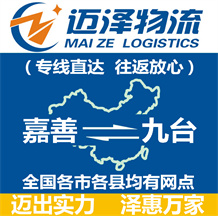 嘉善到九臺物流公司_嘉善物流到九臺_嘉善至九臺物流專線-邁澤