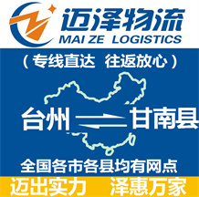 臺(tái)州到甘南縣物流公司_臺(tái)州物流到甘南縣_臺(tái)州至甘南縣物流專(zhuān)線-邁澤