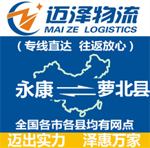 永康到蘿北縣物流公司_永康物流到蘿北縣_永康至蘿北縣物流專(zhuān)線(xiàn)-邁澤