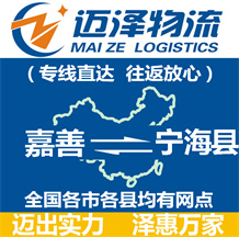 嘉善到寧?？h物流公司_嘉善物流到寧?？h_嘉善至寧海縣物流專(zhuān)線(xiàn)-邁澤