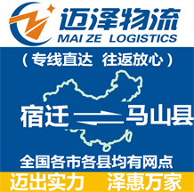 宿遷到馬山縣物流公司_宿遷物流到馬山縣_宿遷至馬山縣物流專線-邁澤