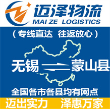 無錫到蒙山縣物流公司_無錫物流到蒙山縣_無錫至蒙山縣物流專線-邁澤