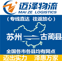 蘇州到古藺縣物流公司_蘇州物流到古藺縣_蘇州至古藺縣物流專線-邁澤