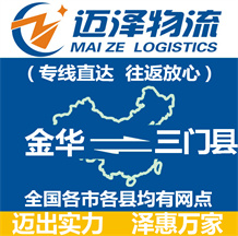 金華到三門(mén)縣物流公司_金華物流到三門(mén)縣_金華至三門(mén)縣物流專(zhuān)線-邁澤