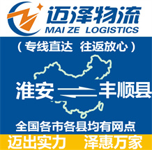 淮安到豐順縣物流公司_淮安物流到豐順縣_淮安至豐順縣物流專(zhuān)線-邁澤