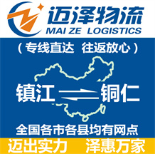 鎮江到銅仁物流公司_鎮江物流到銅仁_鎮江至銅仁物流專線-邁澤