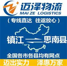 鎮江到思南縣物流公司_鎮江物流到思南縣_鎮江至思南縣物流專線-邁澤