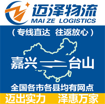 嘉興到臺(tái)山物流公司_嘉興物流到臺(tái)山_嘉興至臺(tái)山物流專線-邁澤