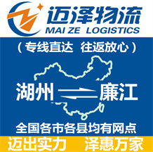 湖州到廉江物流公司_湖州物流到廉江_湖州至廉江物流專(zhuān)線(xiàn)-邁澤