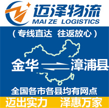金華到漳浦縣物流公司_金華物流到漳浦縣_金華至漳浦縣物流專(zhuān)線-邁澤