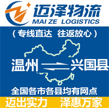 溫州到興國(guó)縣物流公司_溫州物流到興國(guó)縣_溫州至興國(guó)縣物流專線-邁澤