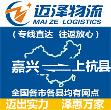 嘉興到上杭縣物流公司_嘉興物流到上杭縣_嘉興至上杭縣物流專(zhuān)線-邁澤