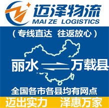 麗水到萬(wàn)載縣物流公司_麗水物流到萬(wàn)載縣_麗水至萬(wàn)載縣物流專(zhuān)線(xiàn)-邁澤