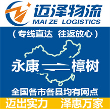 永康到樟樹(shù)物流公司_永康物流到樟樹(shù)_永康至樟樹(shù)物流專線-邁澤