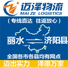 麗水到濟陽縣物流公司_麗水物流到濟陽縣_麗水至濟陽縣物流專線-邁澤