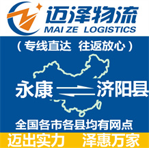 永康到濟(jì)陽縣物流公司_永康物流到濟(jì)陽縣_永康至濟(jì)陽縣物流專線-邁澤
