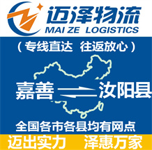 嘉善到汝陽縣物流公司_嘉善物流到汝陽縣_嘉善至汝陽縣物流專線-邁澤