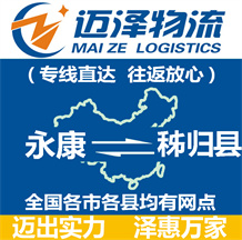 永康到秭歸縣物流公司_永康物流到秭歸縣_永康至秭歸縣物流專線-邁澤