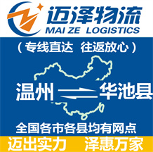 溫州到華池縣物流公司_溫州物流到華池縣_溫州至華池縣物流專線-邁澤