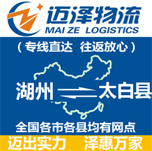 湖州到太白縣物流公司_湖州物流到太白縣_湖州至太白縣物流專(zhuān)線-邁澤