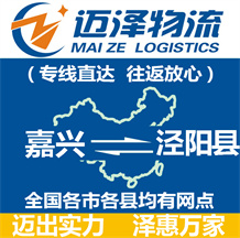 嘉興到?jīng)荜柨h物流公司_嘉興物流到?jīng)荜柨h_嘉興至涇陽縣物流專線-邁澤